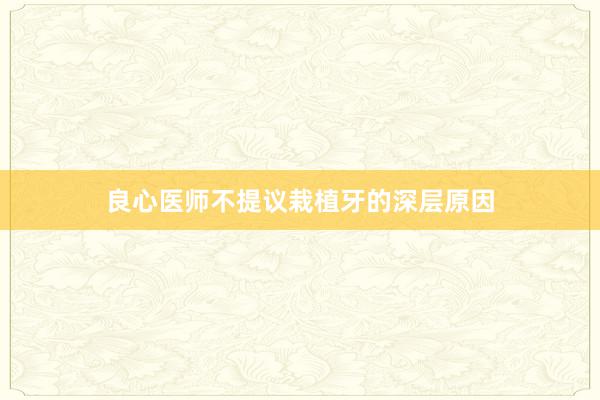 良心医师不提议栽植牙的深层原因