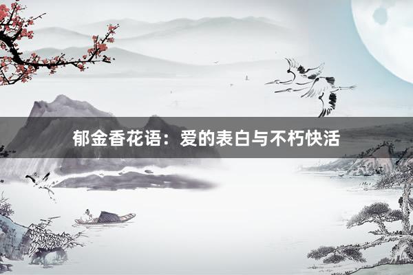 郁金香花语：爱的表白与不朽快活