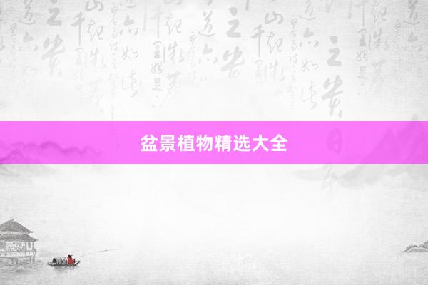 盆景植物精选大全
