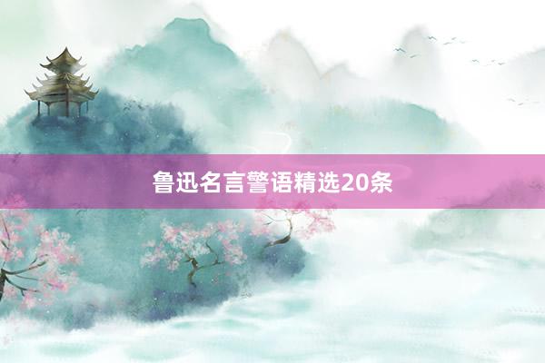 鲁迅名言警语精选20条