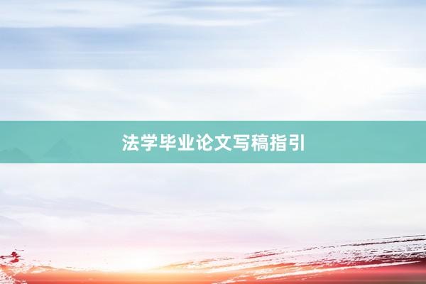 法学毕业论文写稿指引