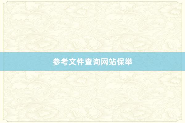 参考文件查询网站保举