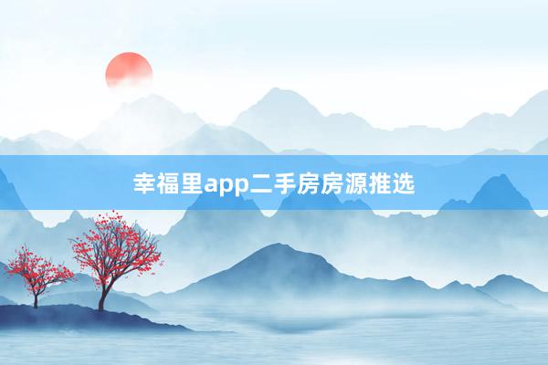 幸福里app二手房房源推选